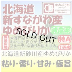 画像1: 北海道新砂川産ゆめぴりか（減農薬）　令和４年産１等米・特Ａ米　３０ｋｇ玄米