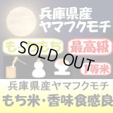 兵庫県産ヤマフクモチ　令和３年産１等米　３０ｋｇ玄米