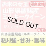 山形県おきたま産ミルキークイーン　令和３年産1等米　２５ｋｇ玄米