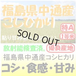 画像1: 福島県中通産コシヒカリ　令和４年産１等米　３０ｋｇ玄米