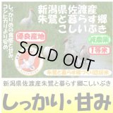 新潟県佐渡産朱鷺と暮らす郷こしいぶき（減農薬）　令和３年産１等米　５ｋｇ