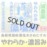 島根県隠岐藻塩米きぬむすめ（減農薬）　令和５年産１等米・特Ａ米　３０ｋｇ玄米