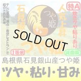 島根県石見銀山つや姫（減農薬）　令和５年産１等米　３０ｋｇ玄米