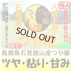 画像1: 島根県石見銀山つや姫（減農薬）　令和５年産１等米　３０ｋｇ玄米