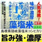 島根県隠岐藻塩米コシヒカリ（減農薬）　令和５年産１等米　２５ｋｇ玄米