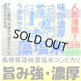 島根県隠岐藻塩米コシヒカリ（減農薬）　令和６年産１等米　３０ｋｇ玄米