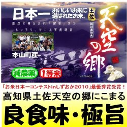 画像1: 高知県土佐天空の郷にこまる（減農薬）　令和５年産１等米・特Ａ米　１０ｋｇ