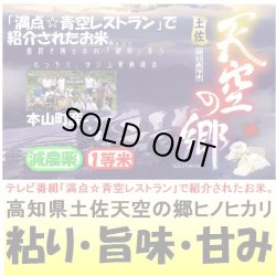 画像1: 高知県産土佐天空の郷ヒノヒカリ（減農薬）　令和５年産１等米　３０ｋｇ玄米