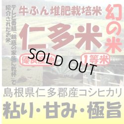 画像1: 幻の米　仁多米（牛ふん堆肥栽培米）　令和５年産１等米　１０ｋｇ