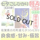 佐賀県白石町産　七夕コシヒカリ（減農薬）　令和５年産　１等米 お試し米２合（３００ｇ）×２ 全国送料無料！ネコポス便（ポスト投函）！　