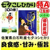 佐賀県白石町産　七夕コシヒカリ（減農薬）　令和７年産新米１等米　３０ｋｇ玄米