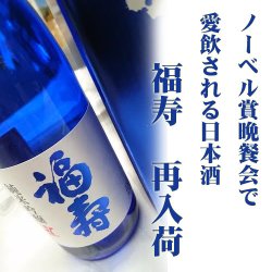 画像2: 福寿　純米吟醸　７２０ｍｌ　　ノーベル賞晩餐会で愛飲される日本酒（化粧箱入） ブルーボトル