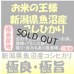 画像1: 新潟県魚沼産コシヒカリ　令和６年産１等米・特Ａ米　３０ｋｇ玄米