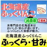 北海道産　ふっくりんこ　令和６年産１等米・特Ａ米　３０ｋｇ玄米