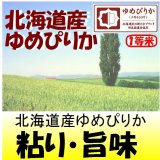 北海道産ゆめぴりか　令和５年産１等米・特Ａ米　２５ｋｇ玄米