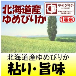 画像1: 北海道産ゆめぴりか　令和５年産１等米・特Ａ米　２５ｋｇ玄米