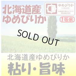 画像1: 北海道産ゆめぴりか　令和６年産１等米・特Ａ米　３０ｋｇ玄米
