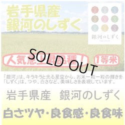 画像1: 岩手県産　銀河のしずく　令和４年産１等米・特Ａ米　２５ｋｇ玄米