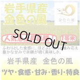 岩手県産　金色の風（減農薬）　令和３年産１等米　５ｋｇ