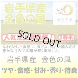 画像1: 岩手県産　金色の風（減農薬）　令和３年産１等米　３０ｋｇ玄米