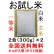 画像3: 北海道産きたくりん高度クリーン栽培（減農薬）<br>令和６年産１等米　お試し米２合（３００ｇ）×２<br>全国送料無料！メール便（ポスト投函）！ (3)