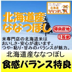 画像1: 北海道産ななつぼし　令和６年産１等米・特Ａ米 お試し米２合（３００ｇ）×２ 全国送料無料！メール便（ポスト投函）！　