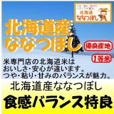 北海道産ななつぼし　令和６年産１等米・特Ａ米　１０ｋｇ