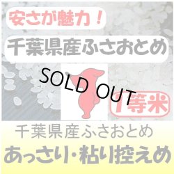 画像1: 千葉県産ふさおとめ　令和３年産１等米　３０ｋｇ玄米