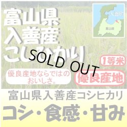 画像1: 富山県入善産コシヒカリ　令和５年産１等米　２５ｋｇ玄米