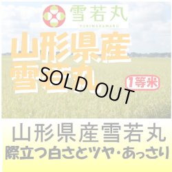 画像1: 山形県産　雪若丸　令和４年産１等米・特Ａ米　５ｋｇ