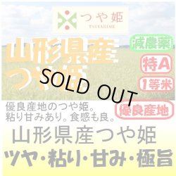 画像1: 山形県産　つや姫（減農薬）　令和４年産1等米・特Ａ米　５ｋｇ