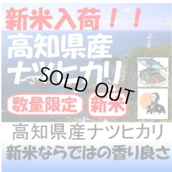 画像1: 高知県産ナツヒカリ　令和５年産２等米 お試し米２合（３００ｇ）×２ 全国送料無料！ネコポス便（ポスト投函）！　