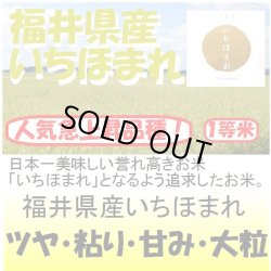 画像1: 福井産産いちほまれ　令和４年産１等米　１０ｋｇ