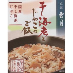 画像1: 京都雲月炊き込み御飯の素　干し海老とじゃこのご飯
