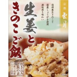 画像1: 京都雲月炊き込み御飯の素　生姜ときのこご飯