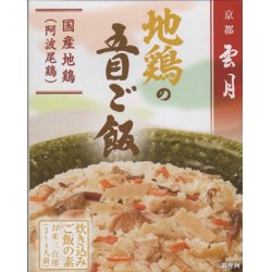 画像1: 京都雲月炊き込み御飯の素　地鶏の五目ご飯