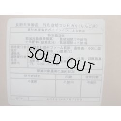 画像5: 長野県産信州リンゴ米コシヒカリ（無農薬）　令和４年産１等米　２５ｋｇ玄米