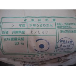画像3: 兵庫県東条産ヒノヒカリ　令和５年産１等米　２５ｋｇ玄米
