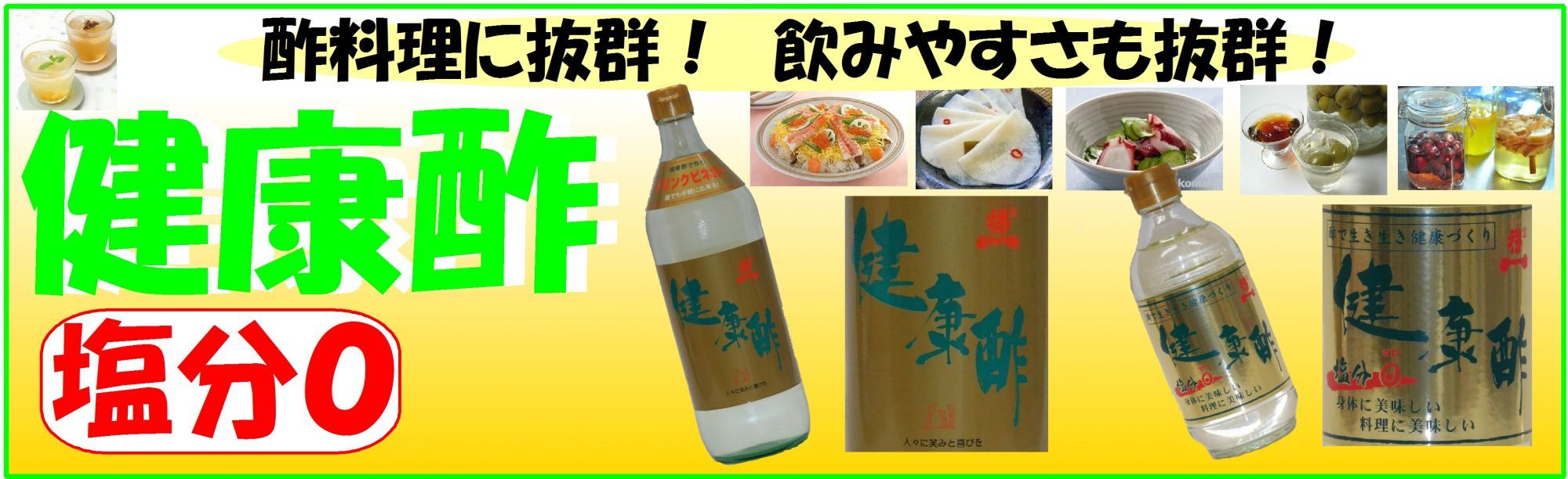 酢料理に抜群！飲みやすさも抜群！塩分ゼロ