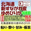 画像1: 北海道新砂川産ゆめぴりか（減農薬）　令和４年産１等米・特Ａ米　３０ｋｇ玄米 (1)