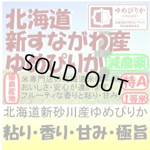 画像: 北海道新砂川産ゆめぴりか（減農薬）　令和４年産１等米・特Ａ米　３０ｋｇ玄米