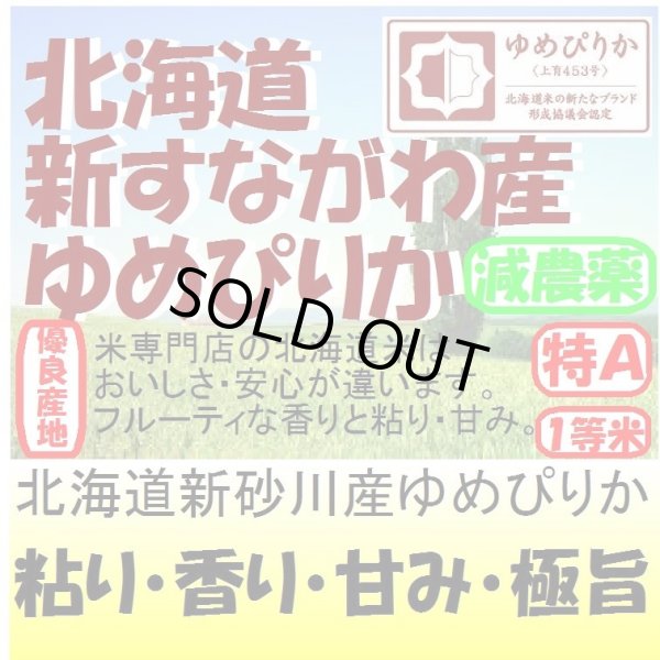 画像1: 北海道新砂川産ゆめぴりか（減農薬）　令和４年産１等米・特Ａ米　３０ｋｇ玄米 (1)