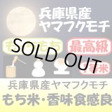 画像: 兵庫県産ヤマフクモチ　令和３年産１等米　３０ｋｇ玄米