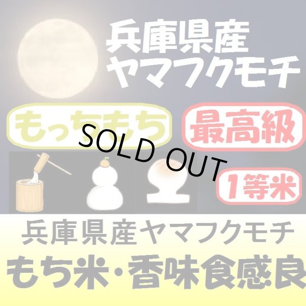 兵庫県産ヤマフクモチ 令和３年産１等米 ３０ｋｇ玄米