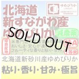 画像: 北海道新砂川産ゆめぴりか（減農薬）　令和４年産１等米・特Ａ米　５ｋｇ