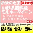 画像1: 山形県おきたま産ミルキークイーン　令和３年産1等米　３０ｋｇ玄米 (1)