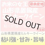 画像: 山形県おきたま産ミルキークイーン　令和３年産1等米　３０ｋｇ玄米