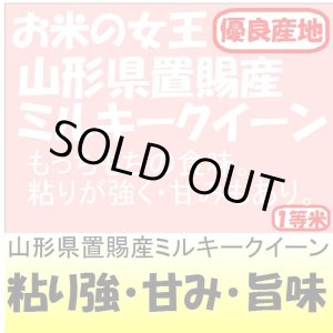 画像: 山形県おきたま産ミルキークイーン　令和３年産1等米　３０ｋｇ玄米