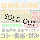 画像: 福島県中通産コシヒカリ　令和４年産１等米　３０ｋｇ玄米