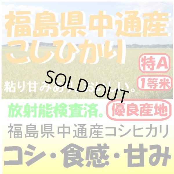 画像1: 福島県中通産コシヒカリ　令和４年産１等米　１０ｋｇ (1)